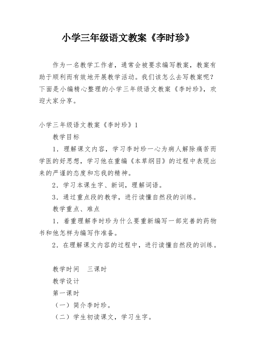 小学三年级语文教案《李时珍》