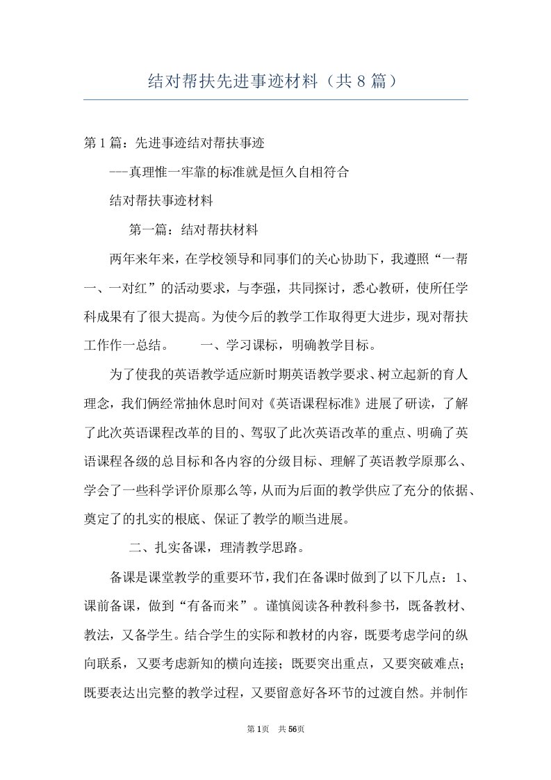 结对帮扶先进事迹材料（共8篇）