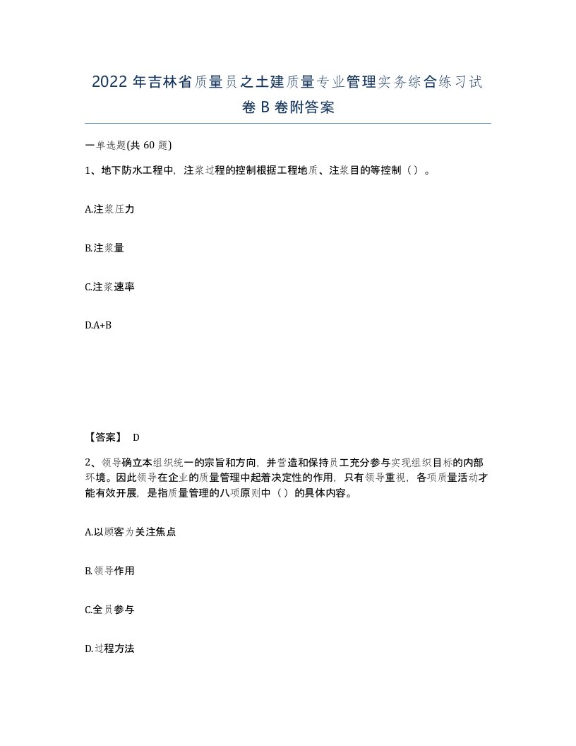 2022年吉林省质量员之土建质量专业管理实务综合练习试卷B卷附答案