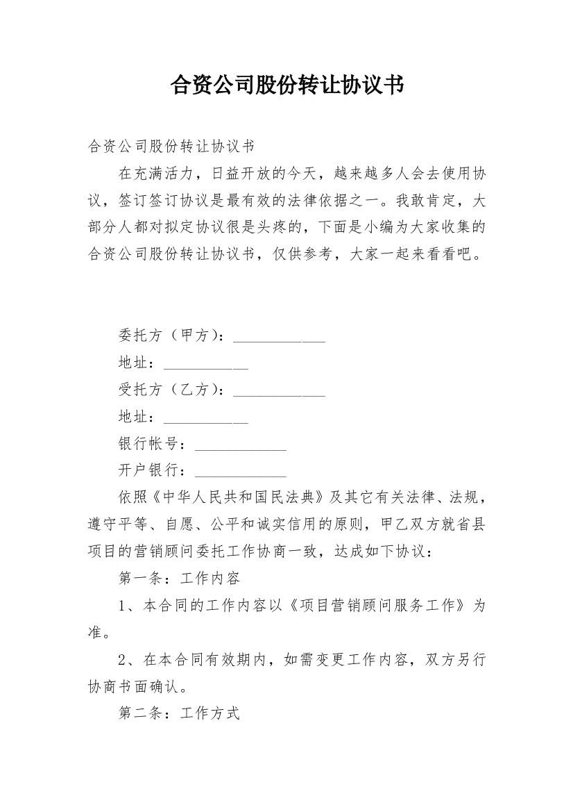 合资公司股份转让协议书