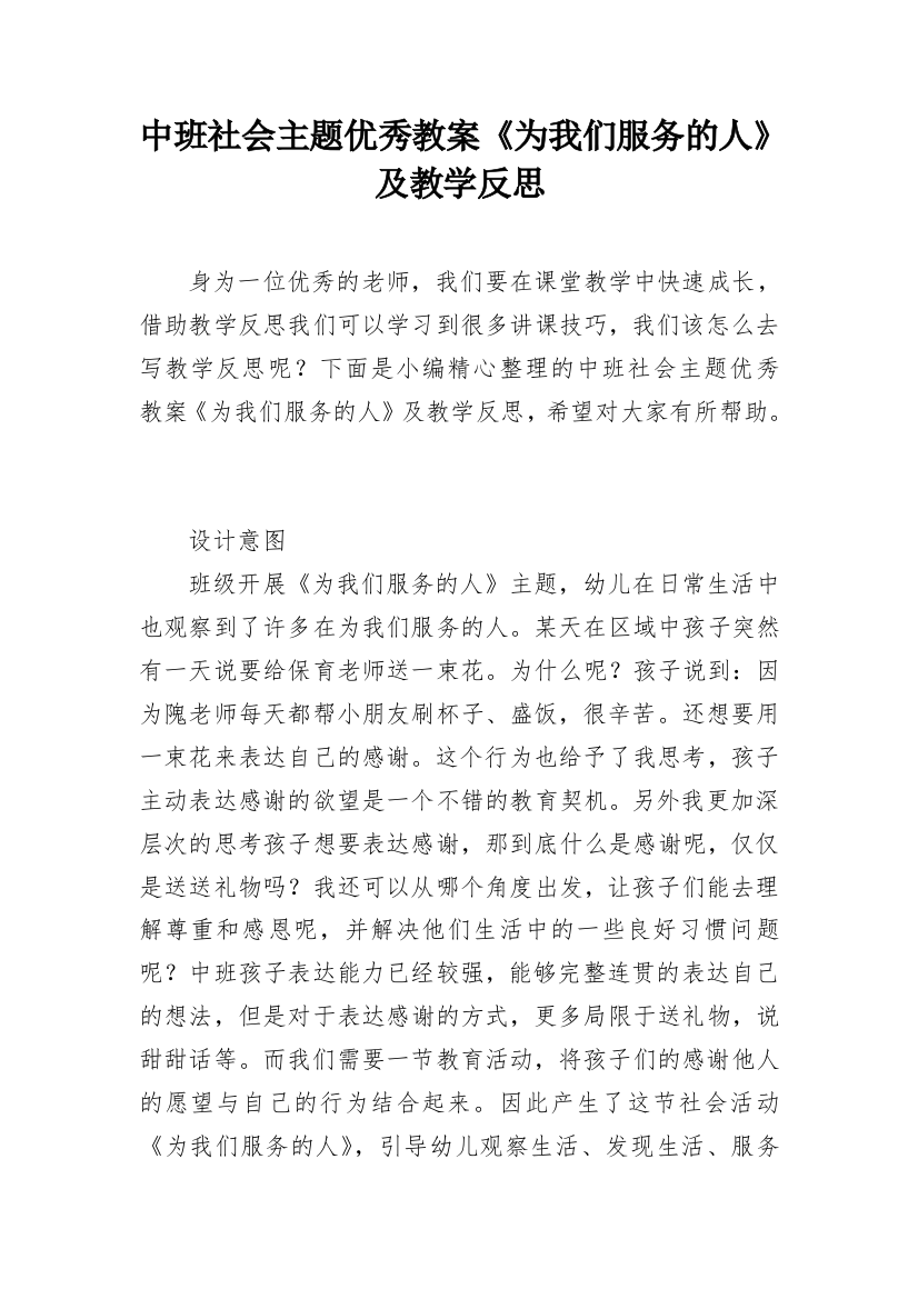 中班社会主题优秀教案《为我们服务的人》及教学反思