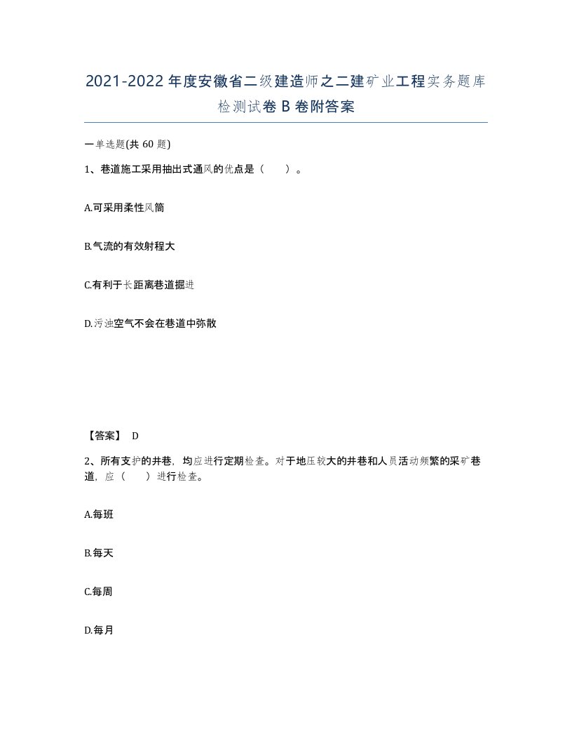 2021-2022年度安徽省二级建造师之二建矿业工程实务题库检测试卷B卷附答案