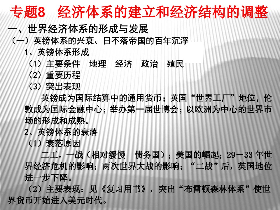 二轮专题复习课件9经济体系的建立和经济结构的调整