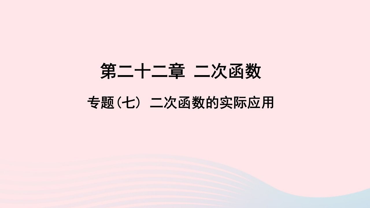 九年级数学上册第二十二章二次函数专题七二次函数的实际应用作业课件新版新人教版