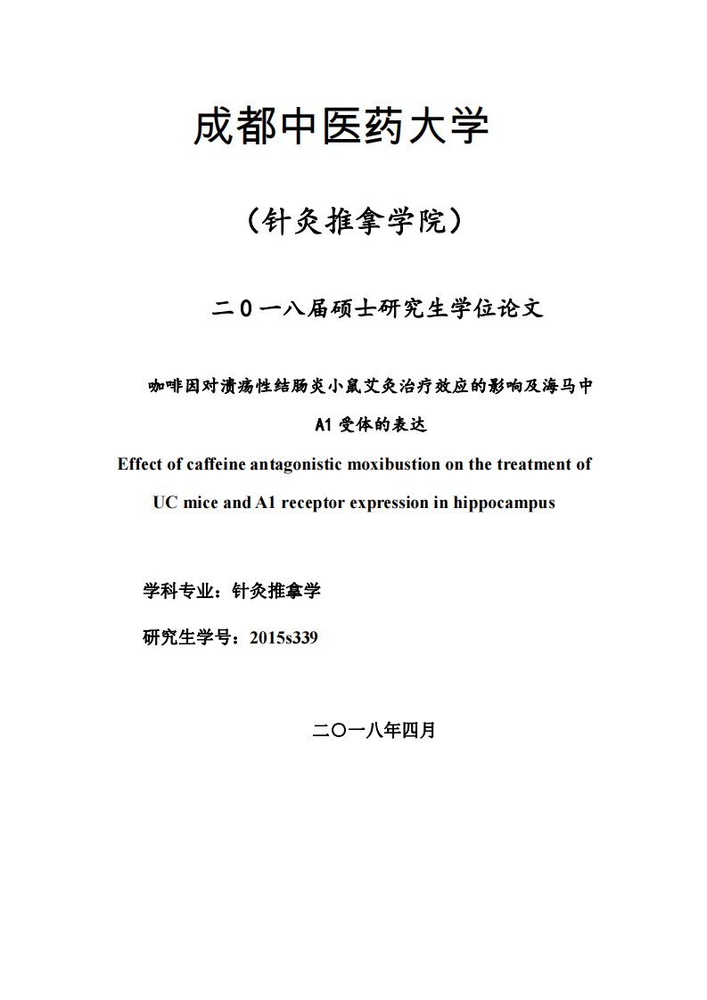 咖啡因对溃疡性结肠炎小鼠艾灸治疗效应的影响及海马中A1受体的表达