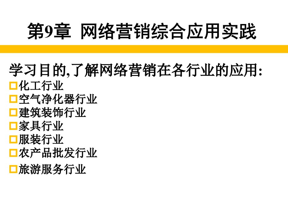 [精选]第9章网络营销综合应用实践