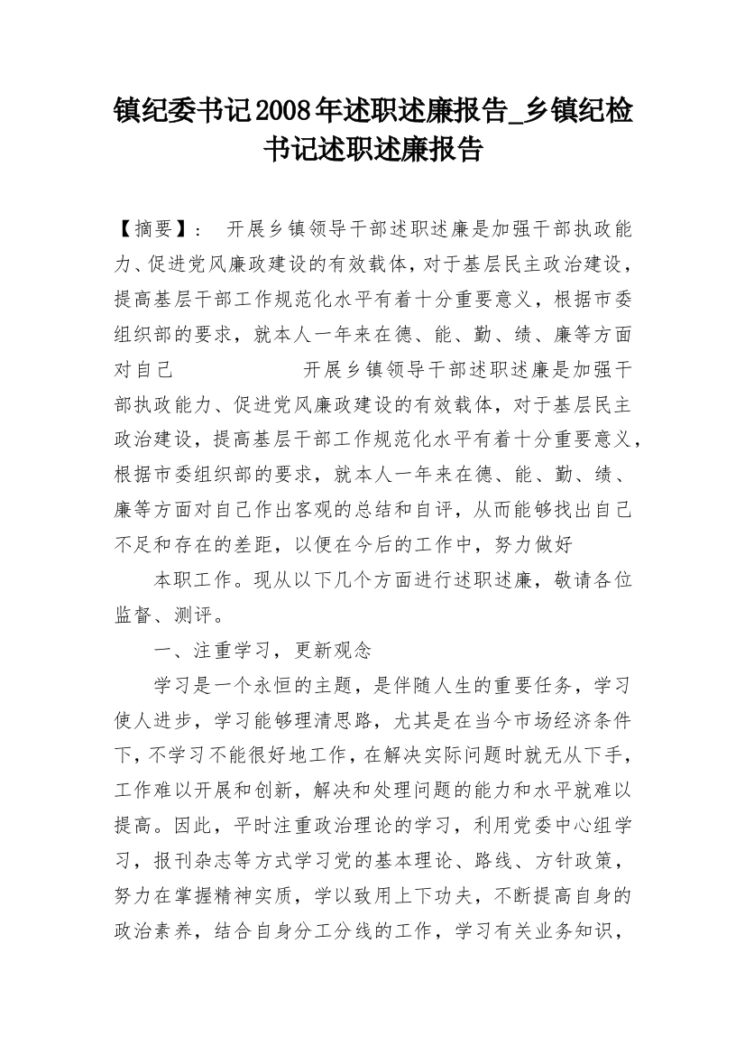 镇纪委书记2008年述职述廉报告_乡镇纪检书记述职述廉报告