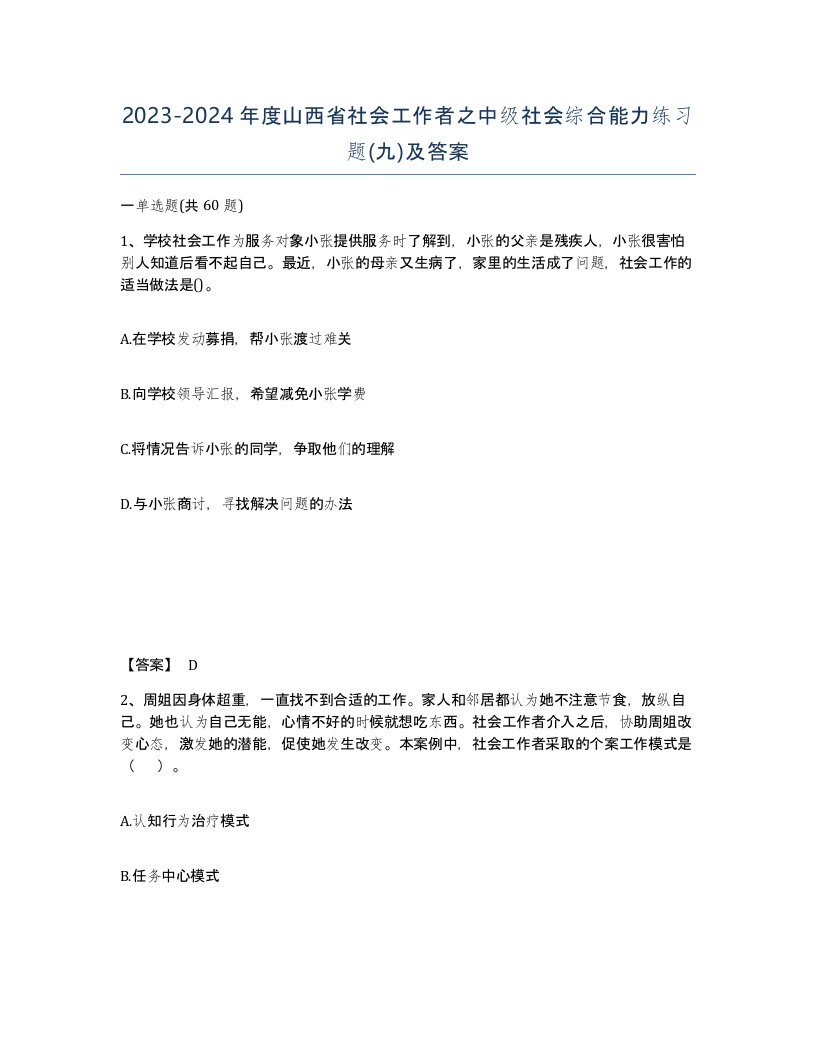 2023-2024年度山西省社会工作者之中级社会综合能力练习题九及答案