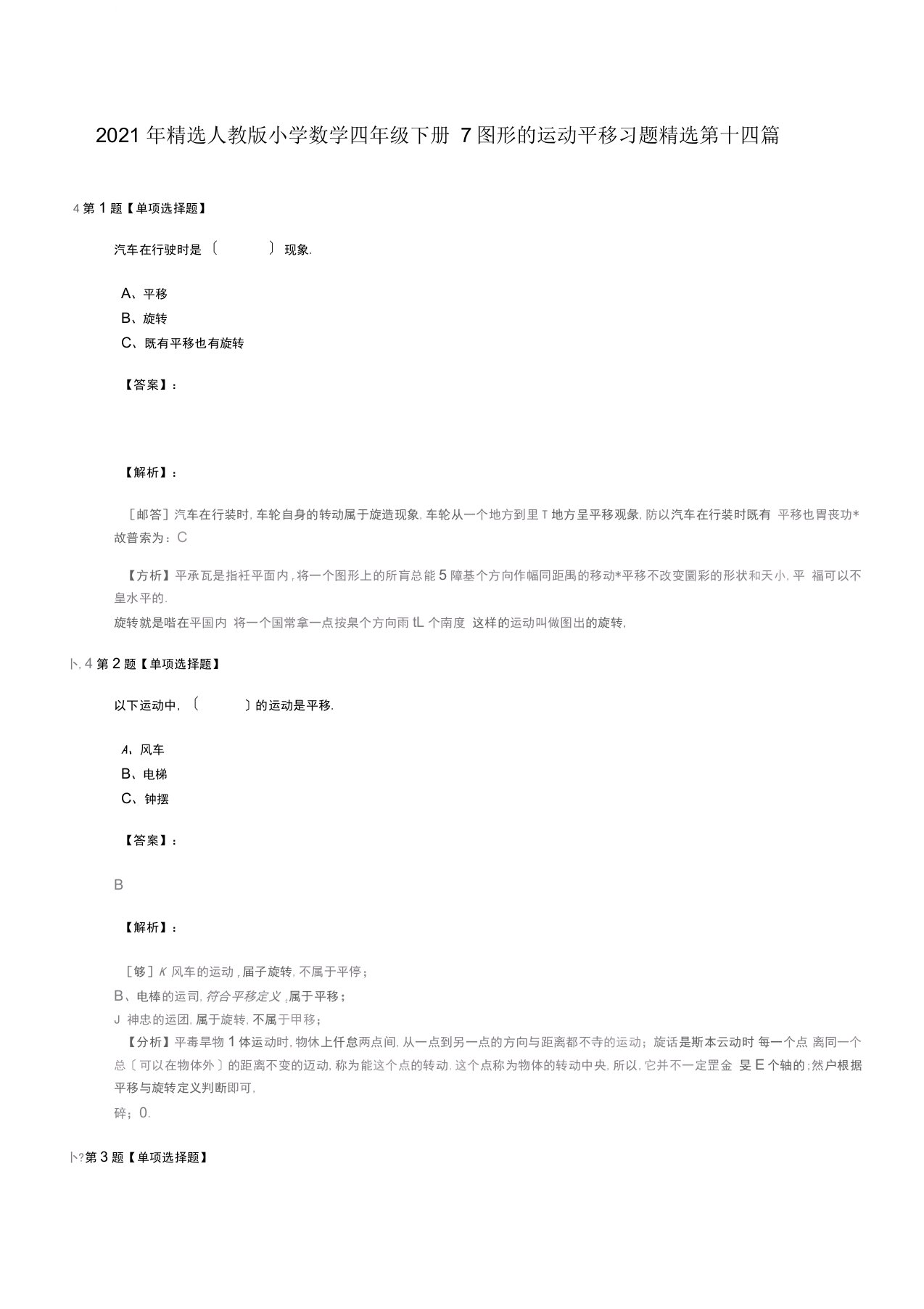 2019年精选人教版小学数学四年级下册7图形的运动平移习题精选第十四篇