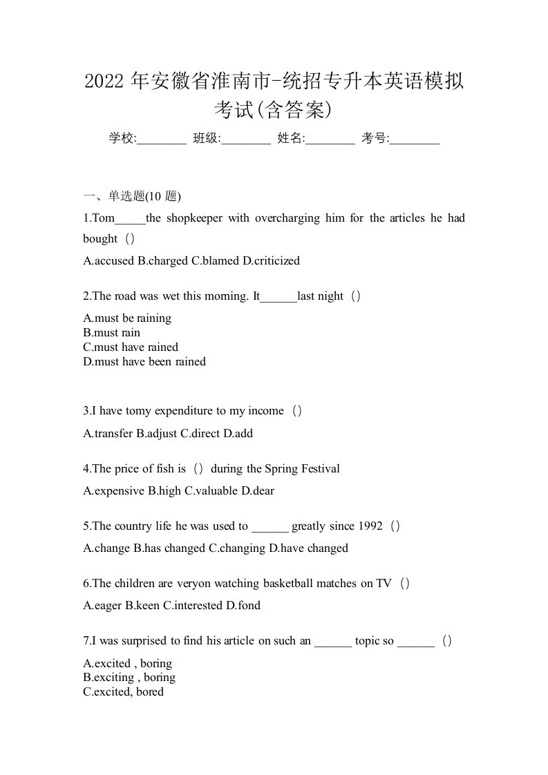 2022年安徽省淮南市-统招专升本英语模拟考试含答案