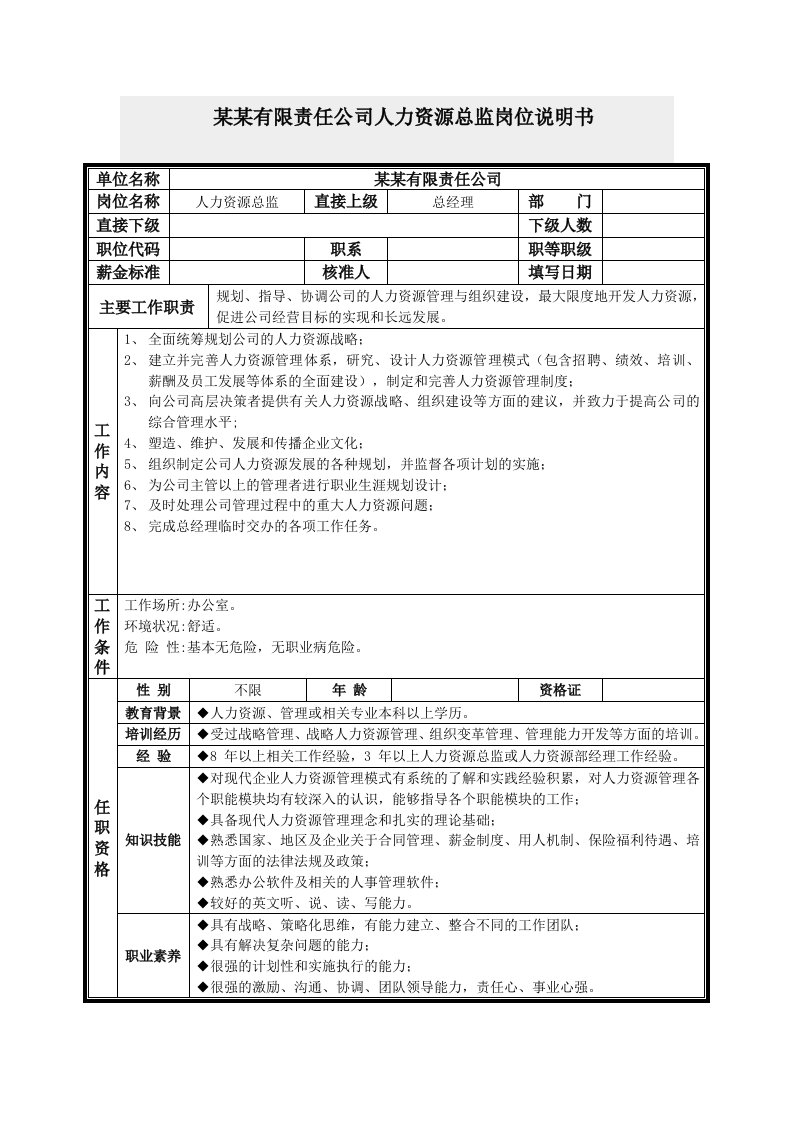 人力资源总监岗位说明书