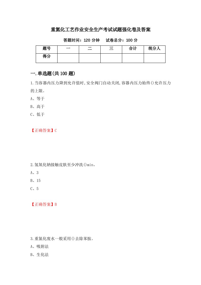 重氮化工艺作业安全生产考试试题强化卷及答案第31次