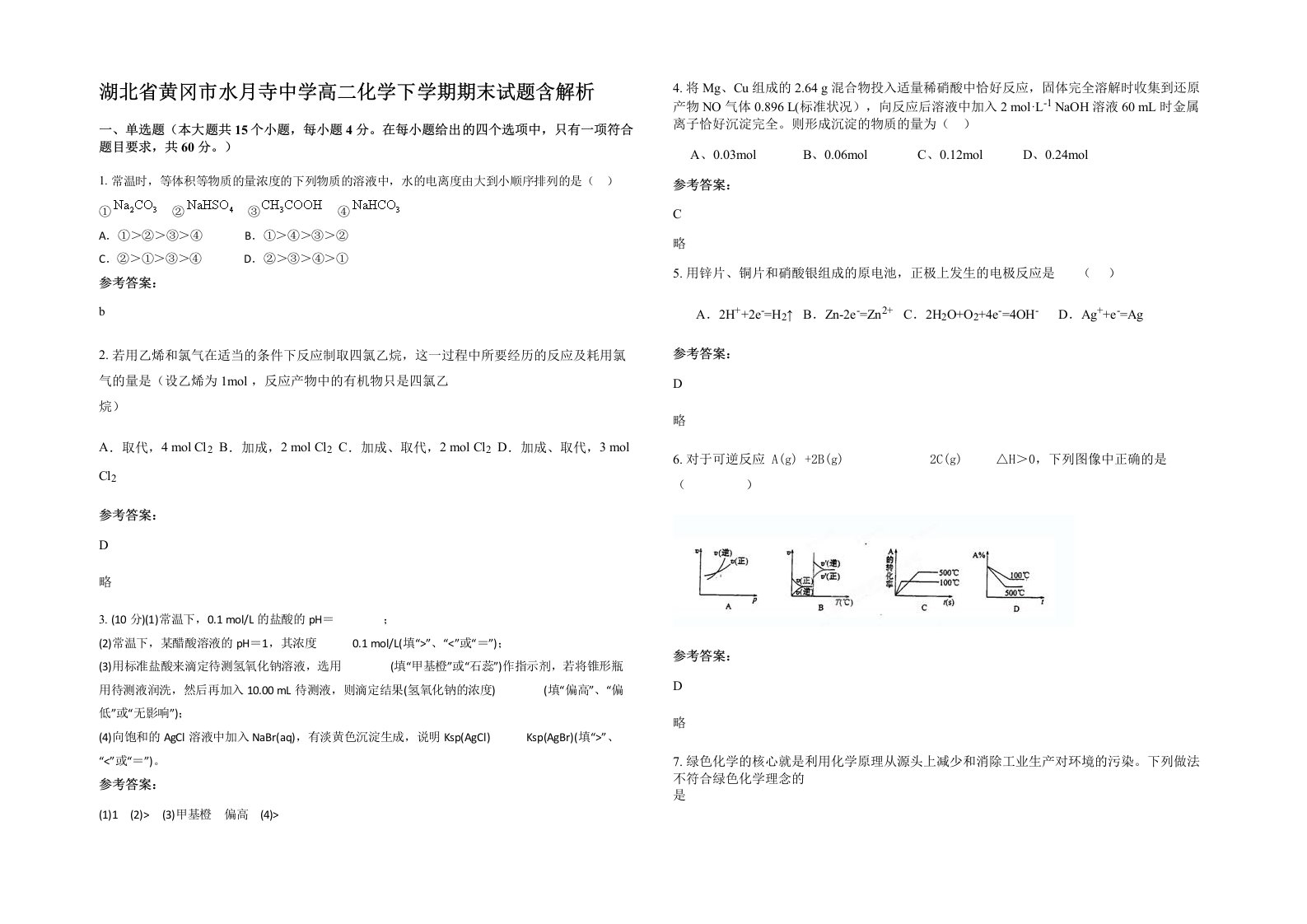 湖北省黄冈市水月寺中学高二化学下学期期末试题含解析