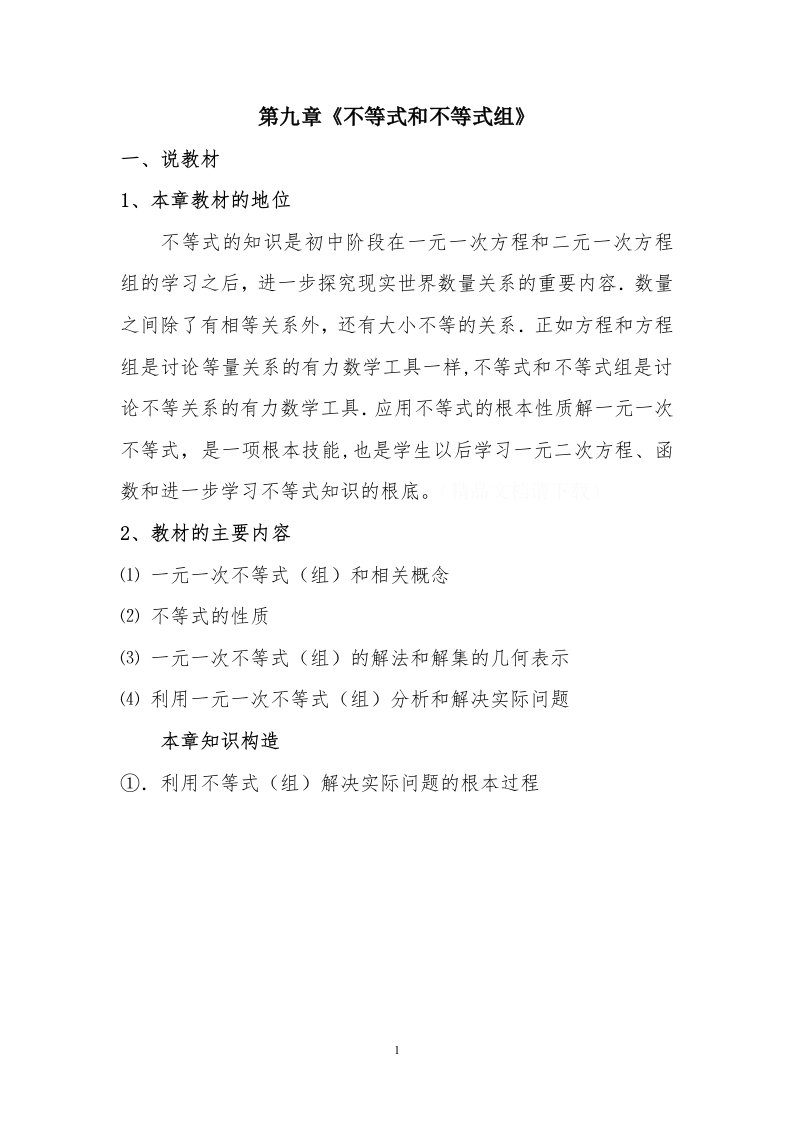 人教版七年级上册第九章不等式与不等式组教材分析