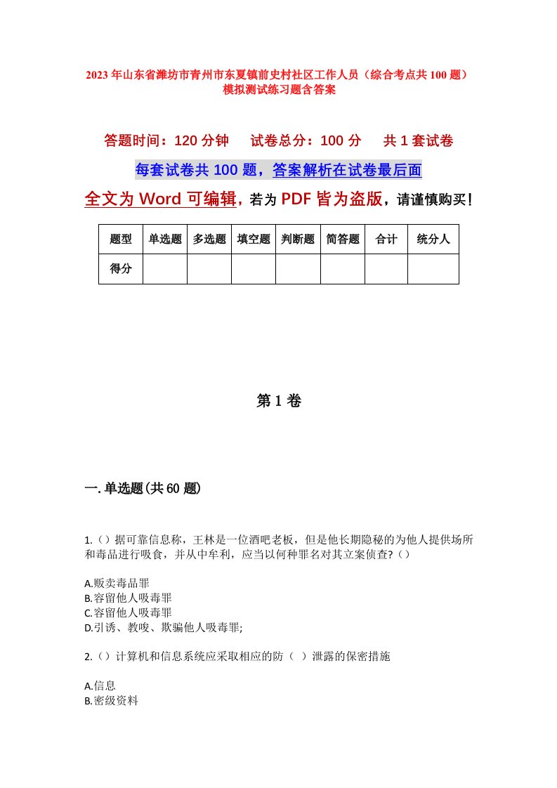 2023年山东省潍坊市青州市东夏镇前史村社区工作人员综合考点共100题模拟测试练习题含答案