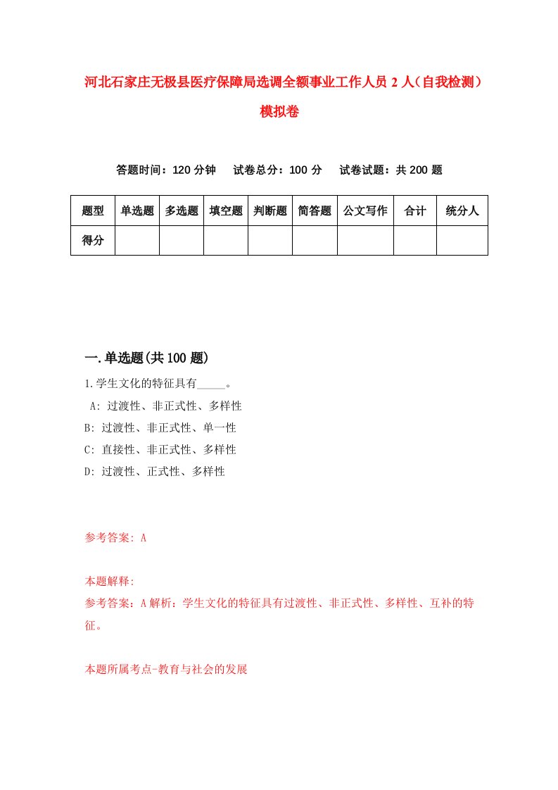 河北石家庄无极县医疗保障局选调全额事业工作人员2人自我检测模拟卷第0次