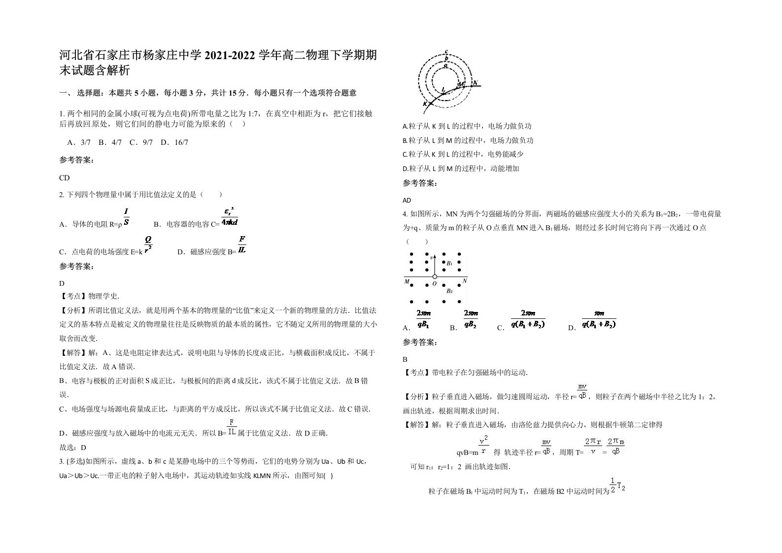 河北省石家庄市杨家庄中学2021-2022学年高二物理下学期期末试题含解析