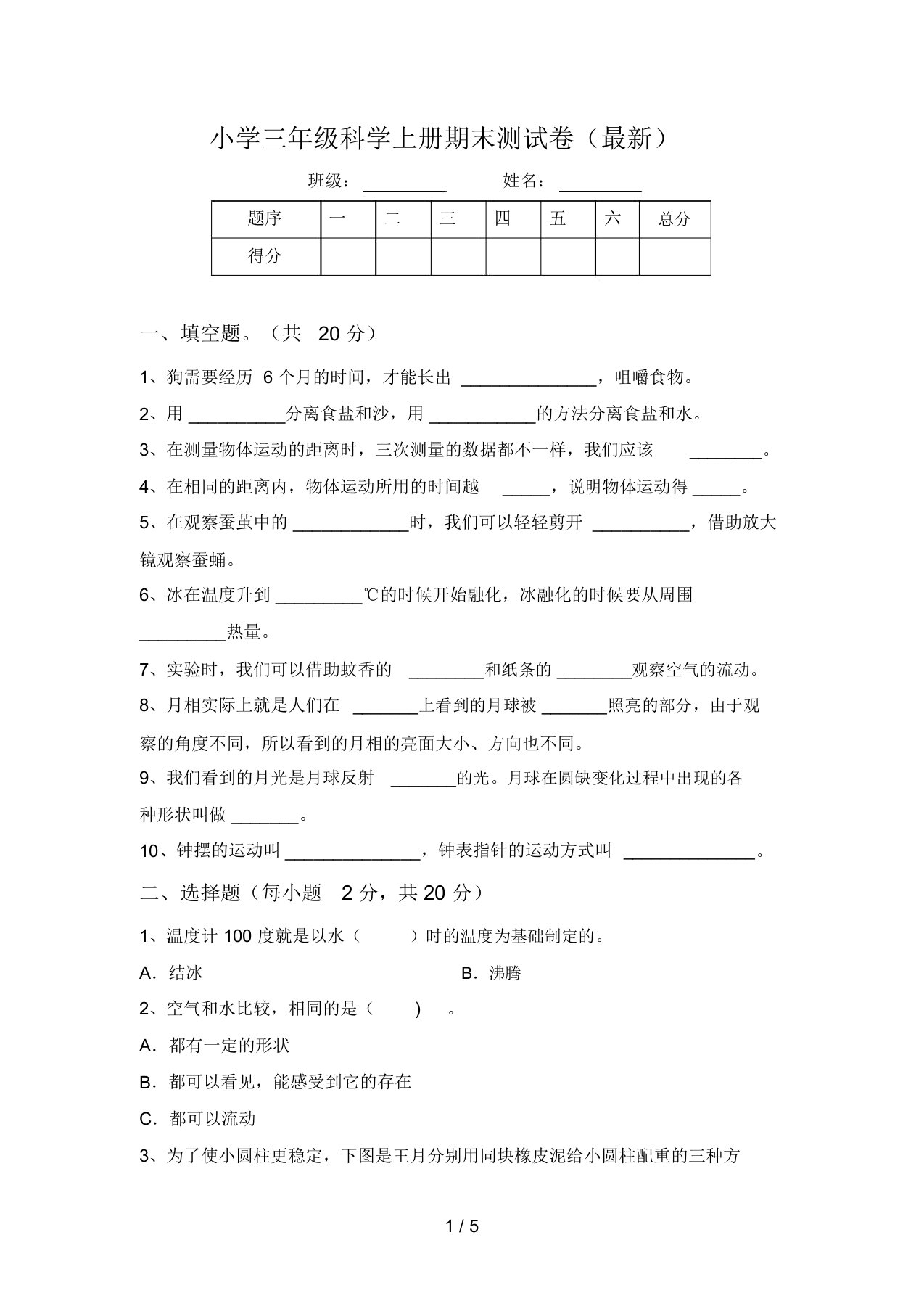 小学三年级科学上册期末测试卷(最新)