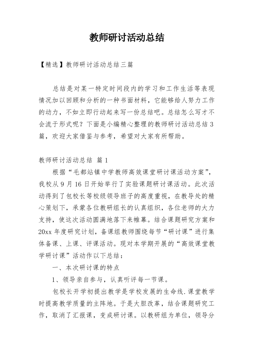 教师研讨活动总结_4