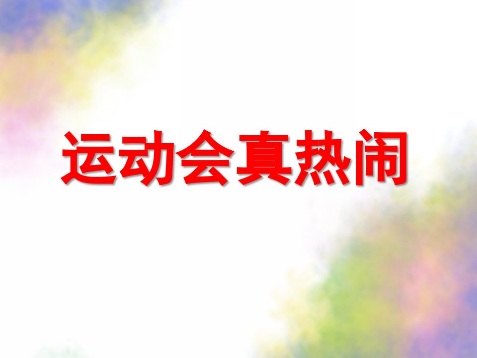 大班社会《运动会真热闹》PPT课件教案运动会真热闹