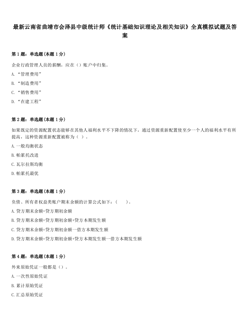 最新云南省曲靖市会泽县中级统计师《统计基础知识理论及相关知识》全真模拟试题及答案