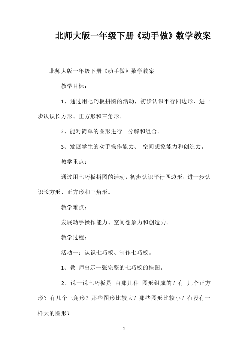 北师大版一年级下册《动手做》数学教案