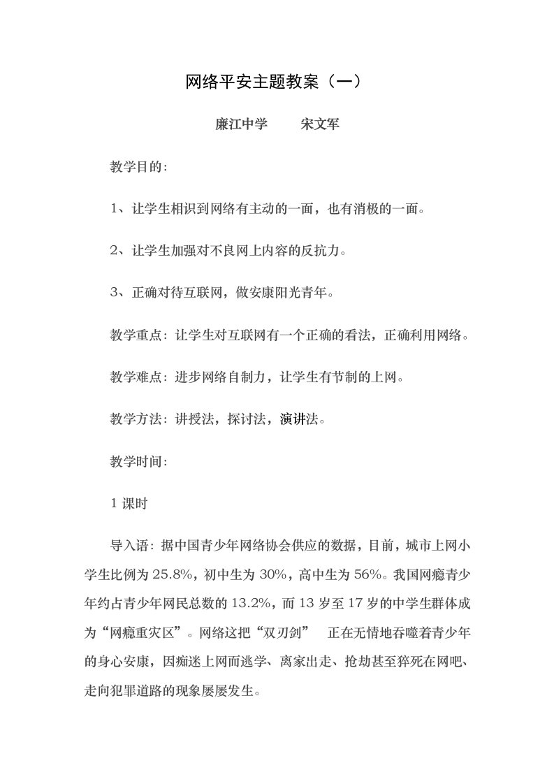 网络安全主题班会教案1