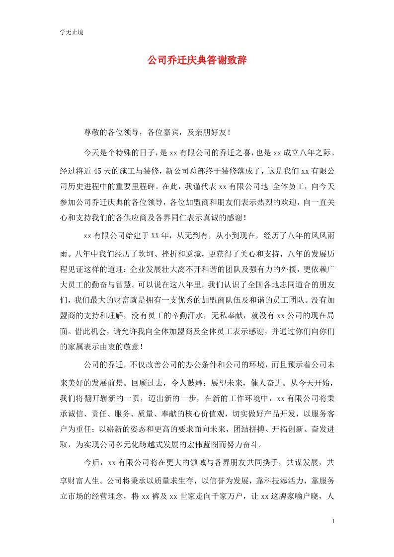 精选公司乔迁庆典答谢致辞