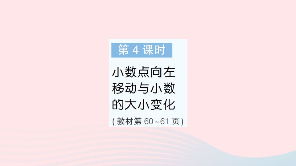 2023五年级数学上册五小数乘法和除法第4课时小数点向左移动与小数的大小变化作业课件苏教版