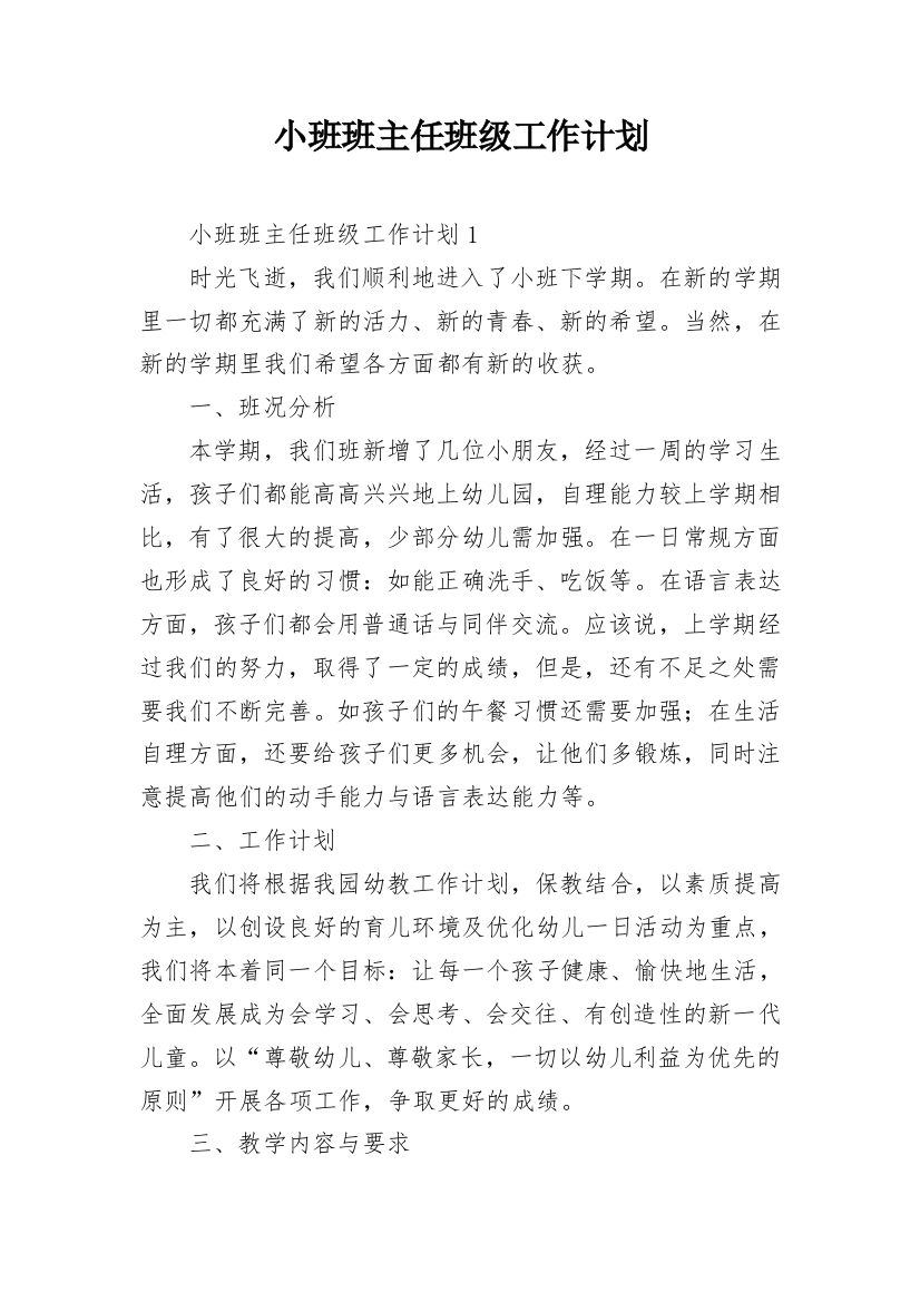 小班班主任班级工作计划