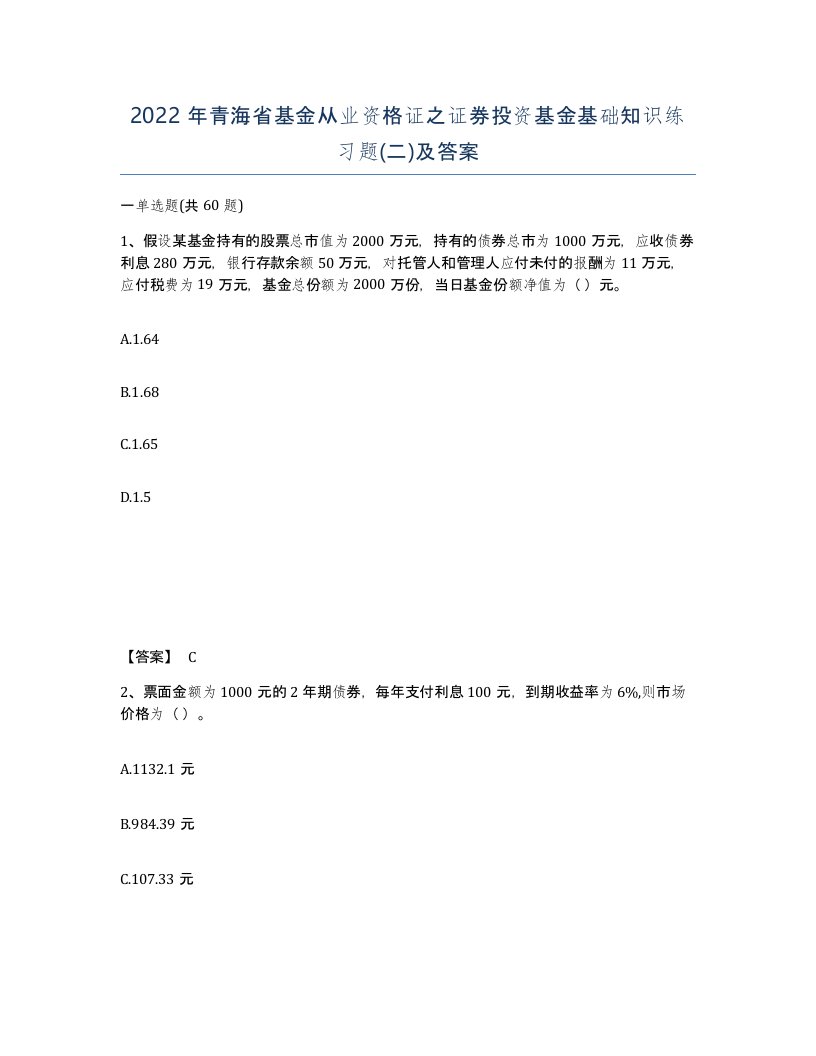 2022年青海省基金从业资格证之证券投资基金基础知识练习题二及答案