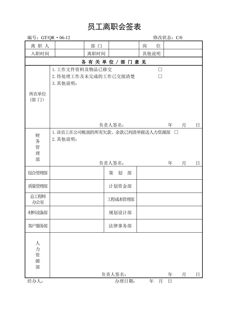 《员工离职会签表》