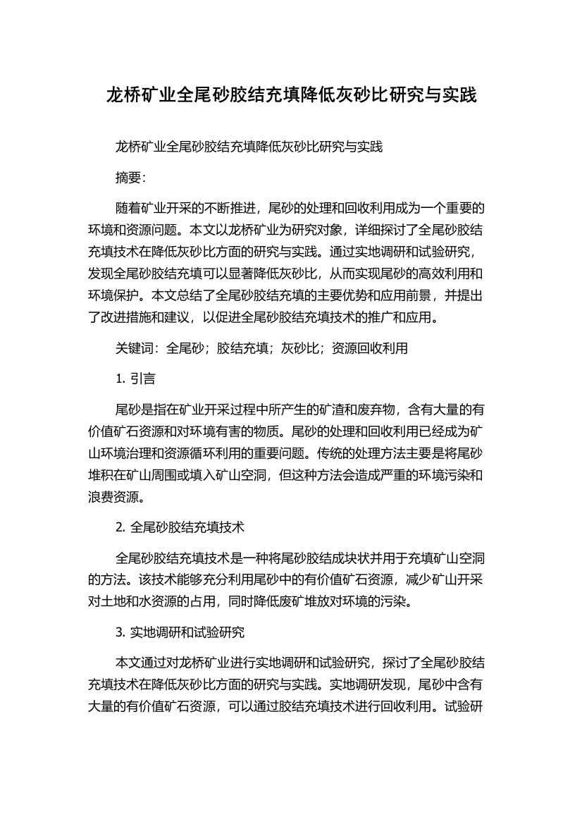 龙桥矿业全尾砂胶结充填降低灰砂比研究与实践