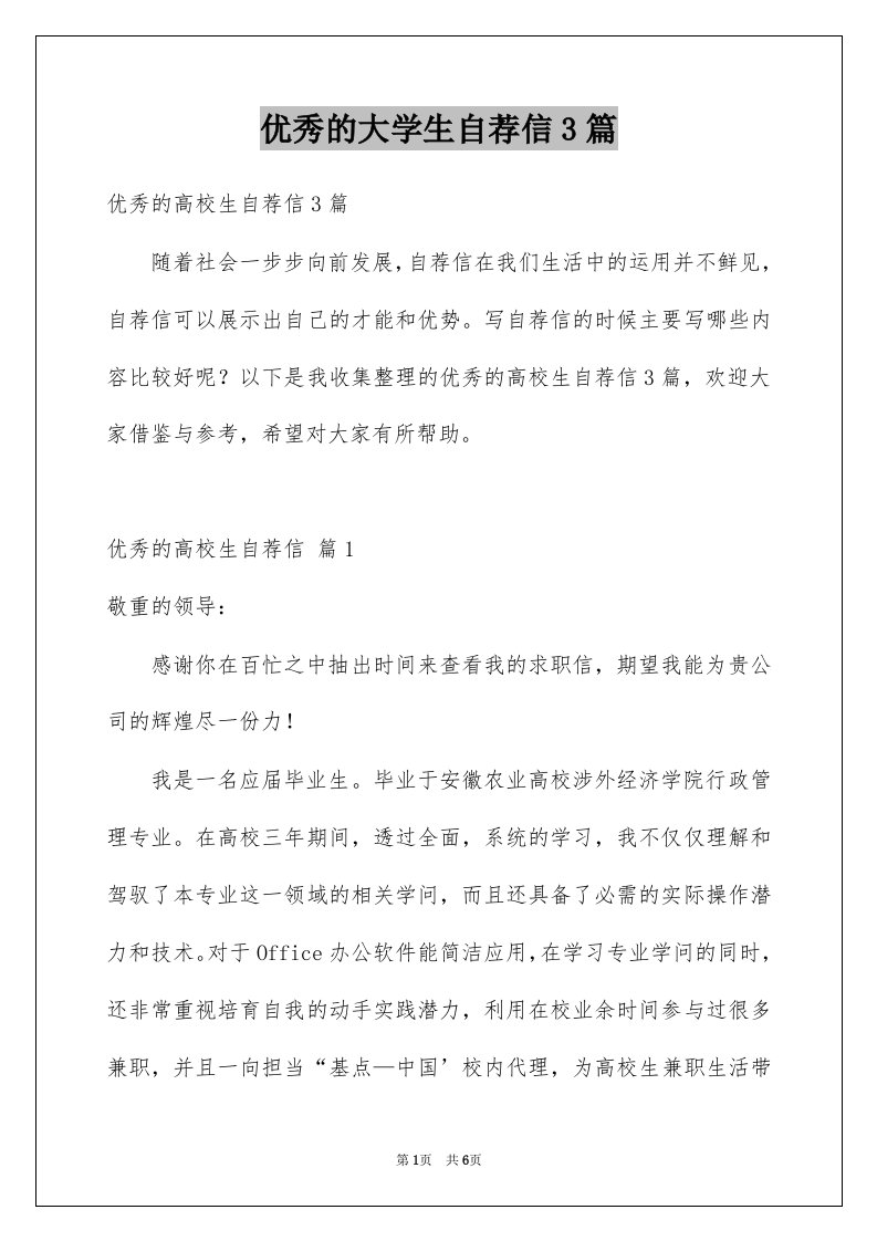 优秀的大学生自荐信3篇例文