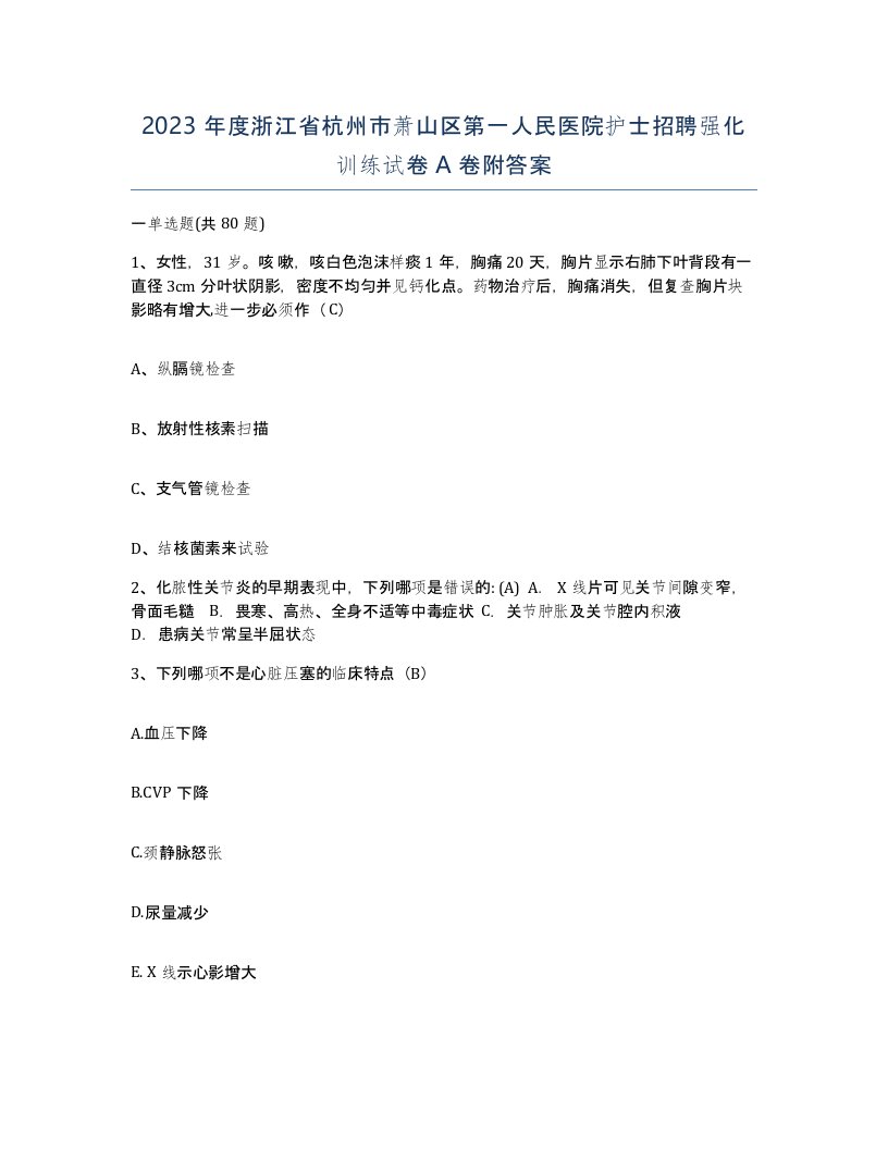 2023年度浙江省杭州市萧山区第一人民医院护士招聘强化训练试卷A卷附答案