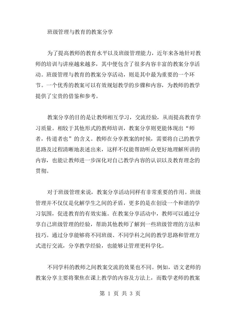 班级管理与教育的教案分享