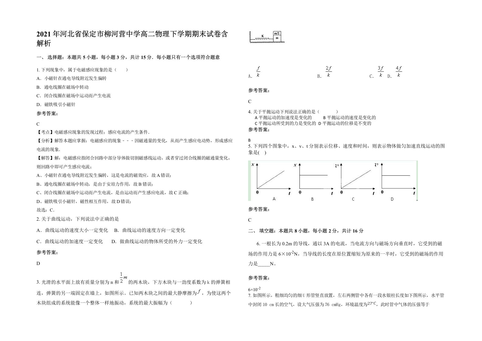 2021年河北省保定市柳河营中学高二物理下学期期末试卷含解析