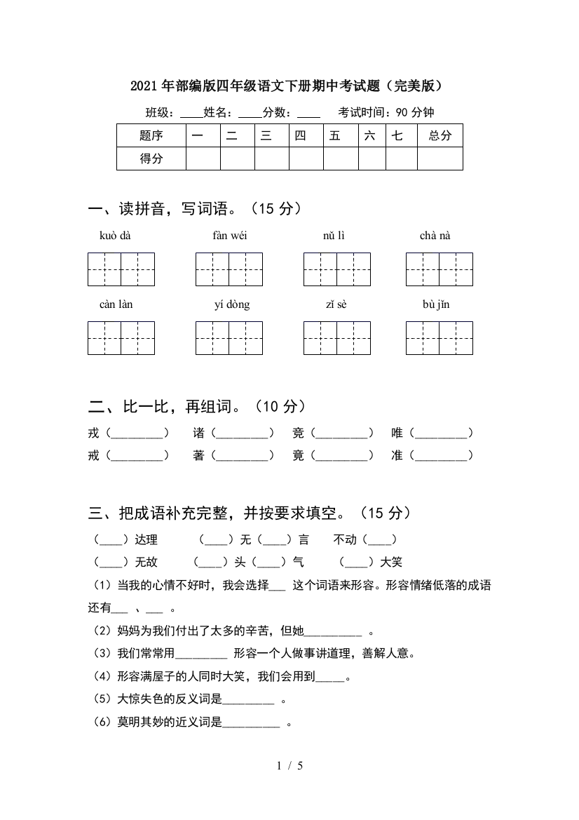 2021年部编版四年级语文下册期中考试题(完美版)