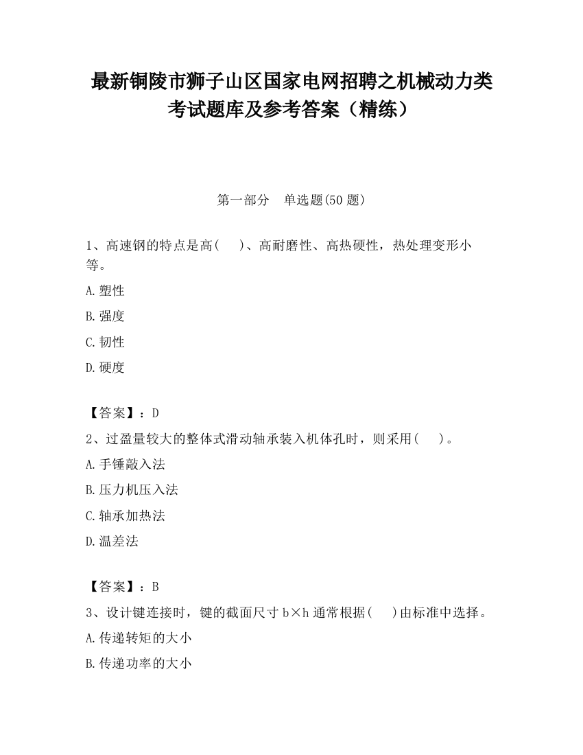 最新铜陵市狮子山区国家电网招聘之机械动力类考试题库及参考答案（精练）