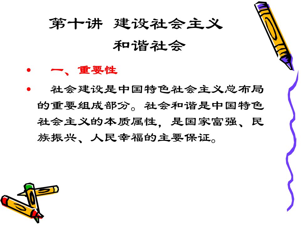 第十十一讲建设中国特色社会主义和谐社会生态文明