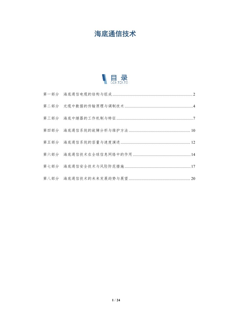 海底通信技术