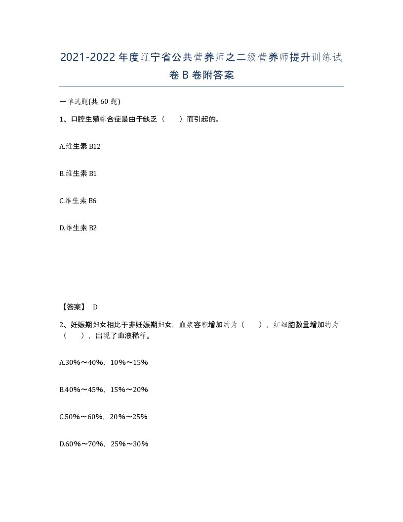 2021-2022年度辽宁省公共营养师之二级营养师提升训练试卷B卷附答案