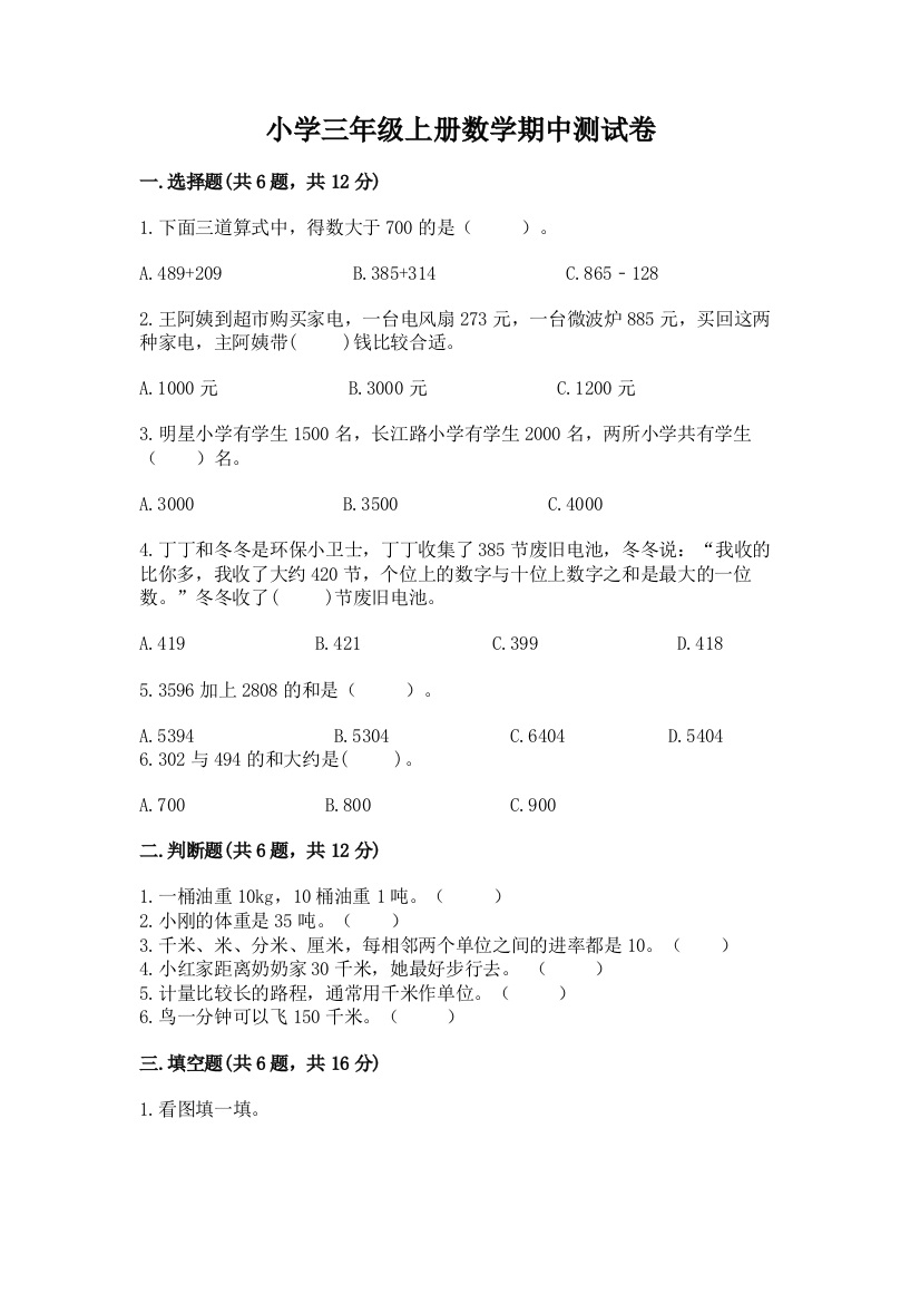 小学三年级上册数学期中测试卷【名师系列】