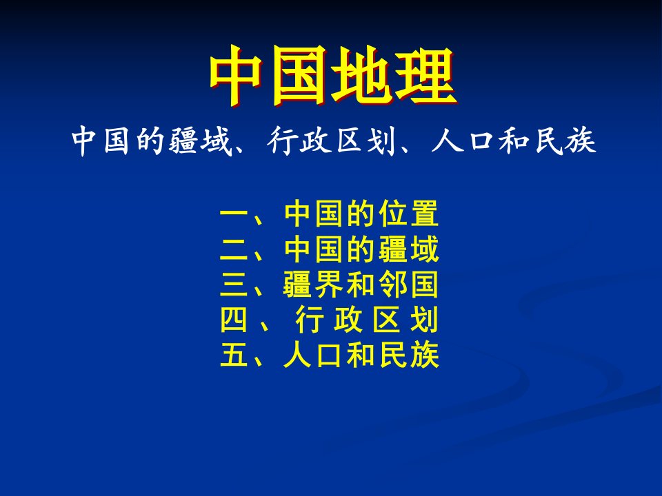 中国的疆域、行政区划、人口和民族