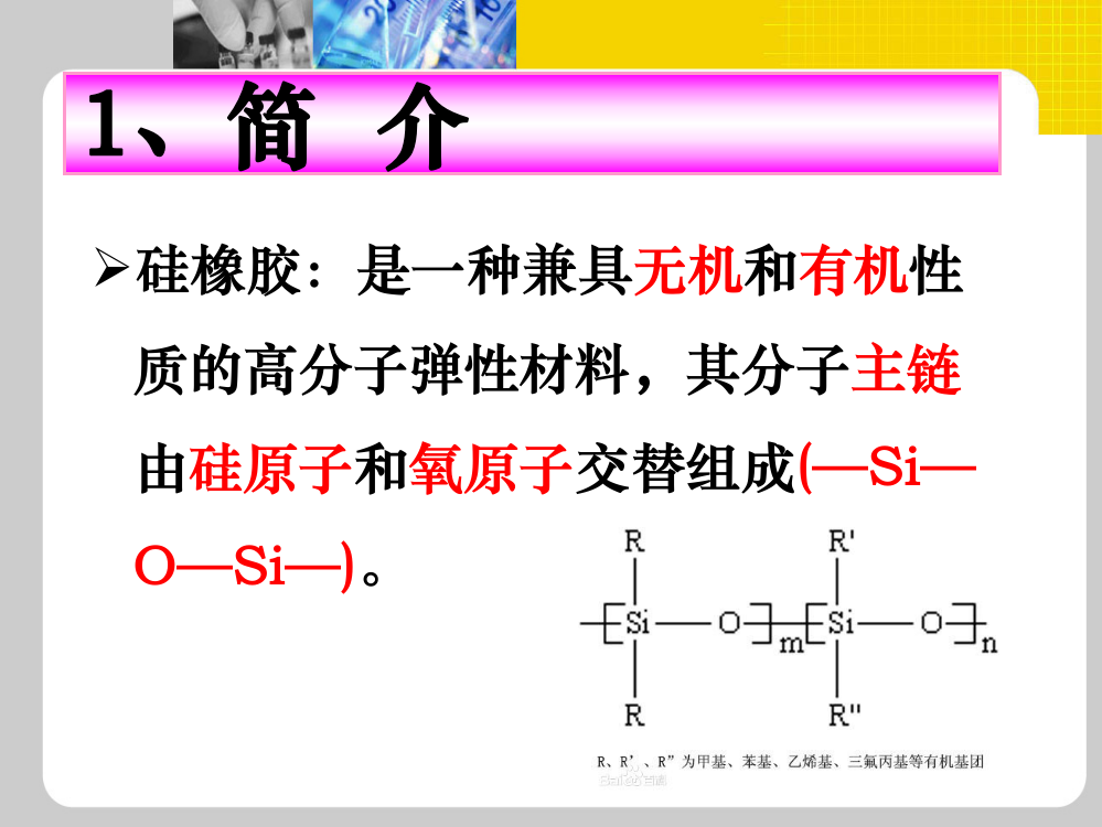 硅橡胶配方设计专题培训课件