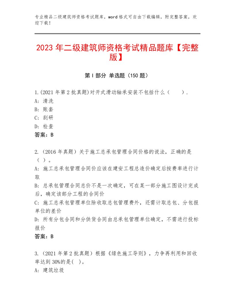 2022—2023年二级建筑师资格考试大全带答案（能力提升）