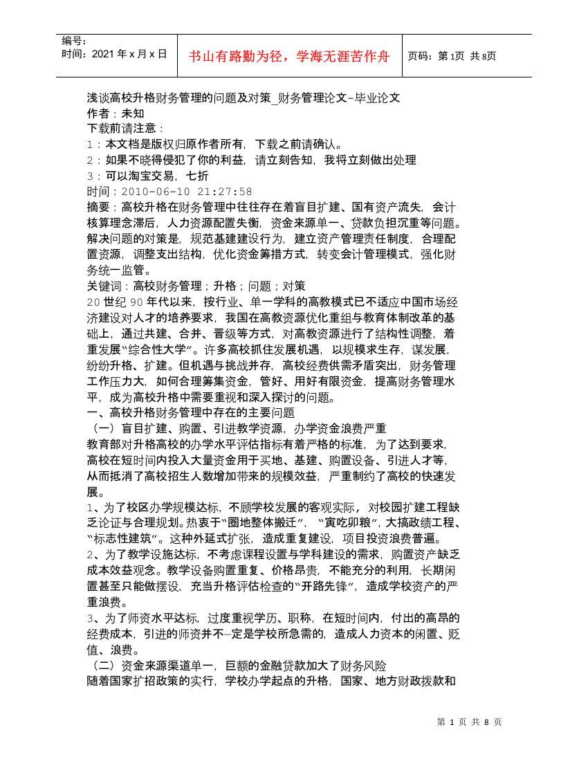 【精品文档-管理学】浅谈高校升格财务管理的问题及对策_财务管