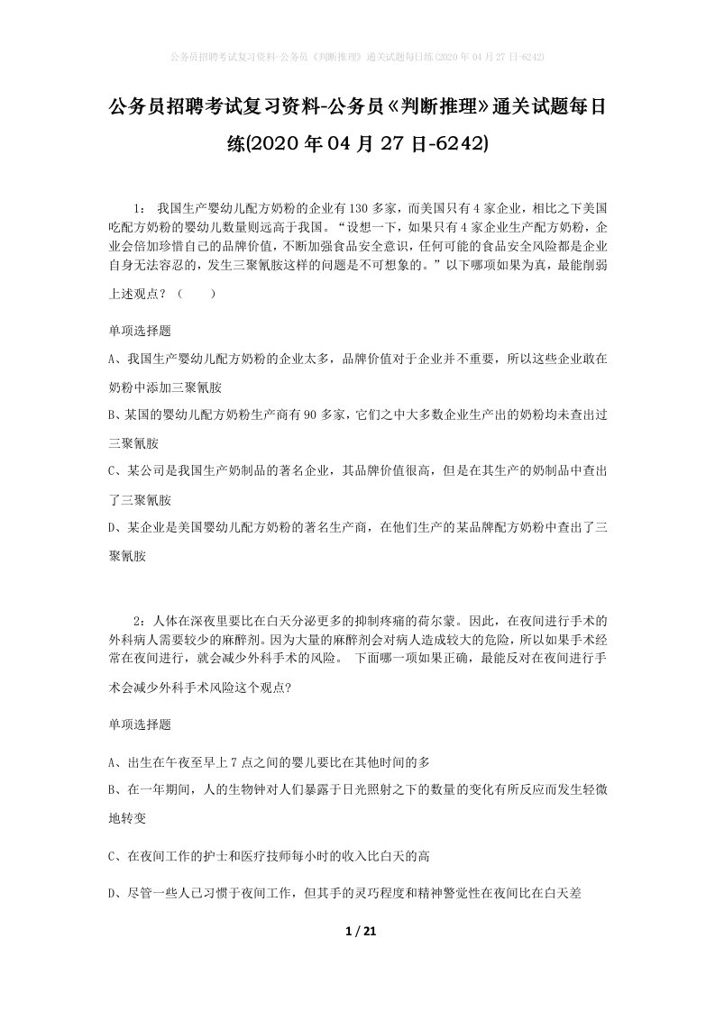 公务员招聘考试复习资料-公务员判断推理通关试题每日练2020年04月27日-6242