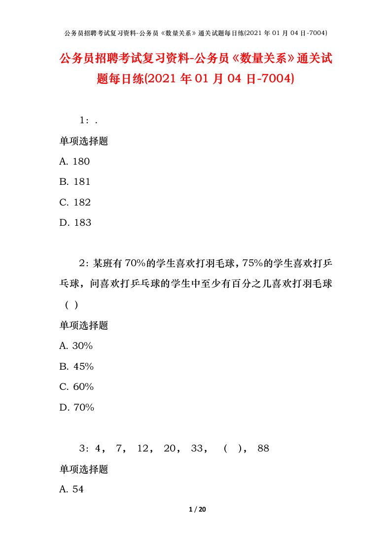 公务员招聘考试复习资料-公务员数量关系通关试题每日练2021年01月04日-7004