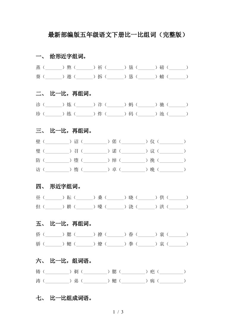 最新部编版五年级语文下册比一比组词完整版